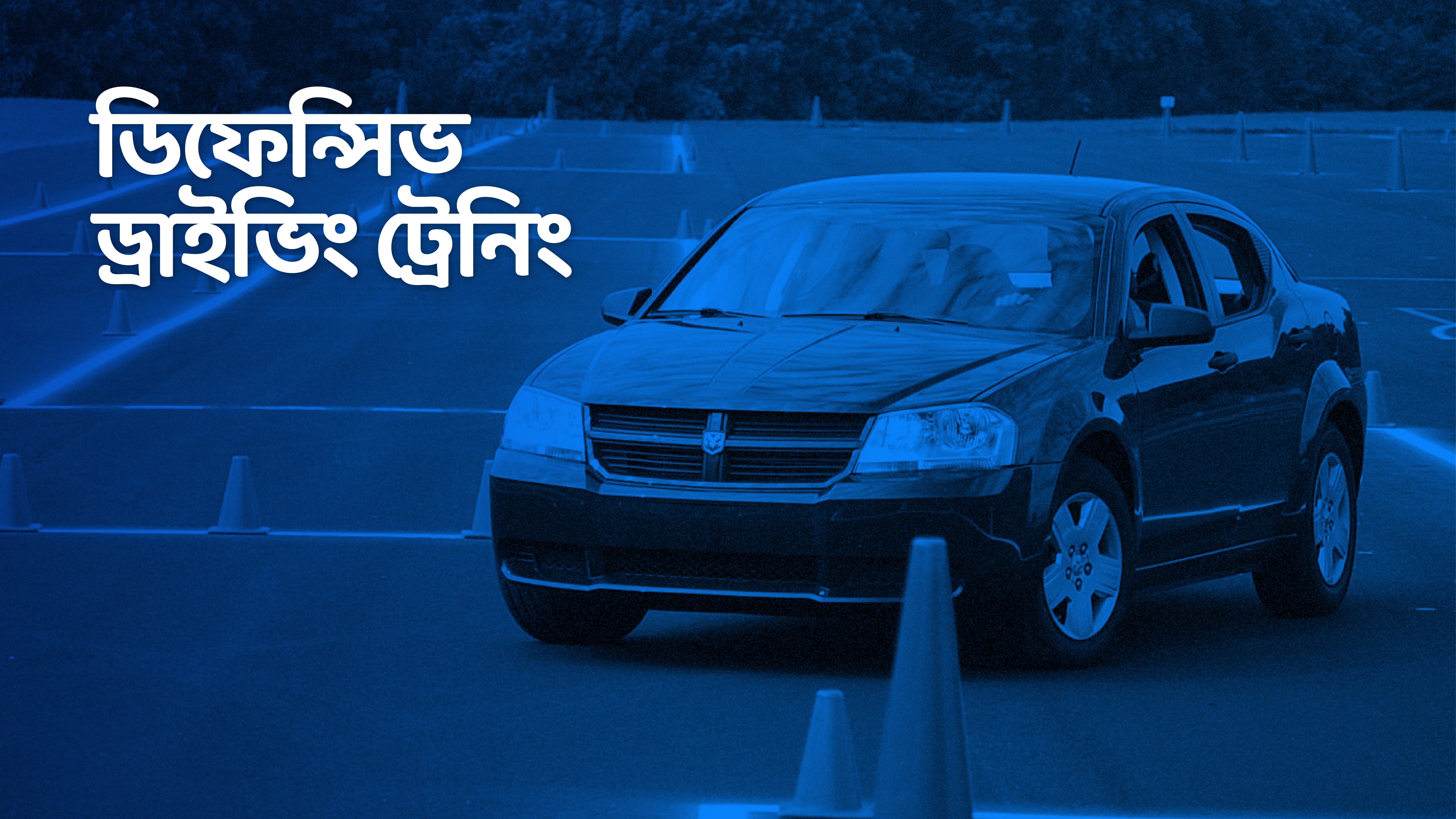 ডিফেন্সিভ ড্রাইভিং ট্রেনিং-DDT